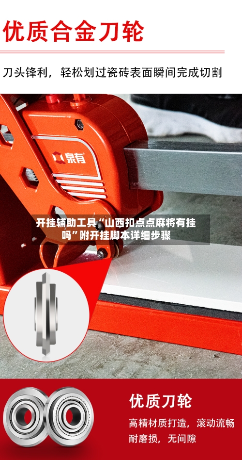 开挂辅助工具“山西扣点点麻将有挂吗”附开挂脚本详细步骤-第1张图片