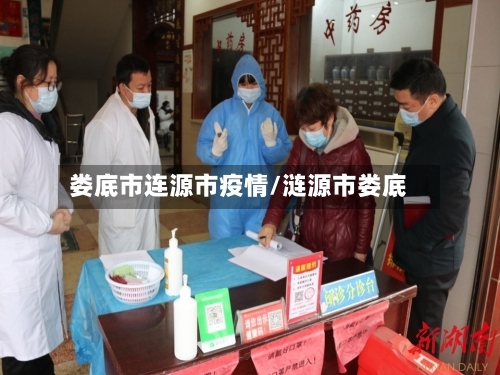 娄底市连源市疫情/涟源市娄底-第3张图片