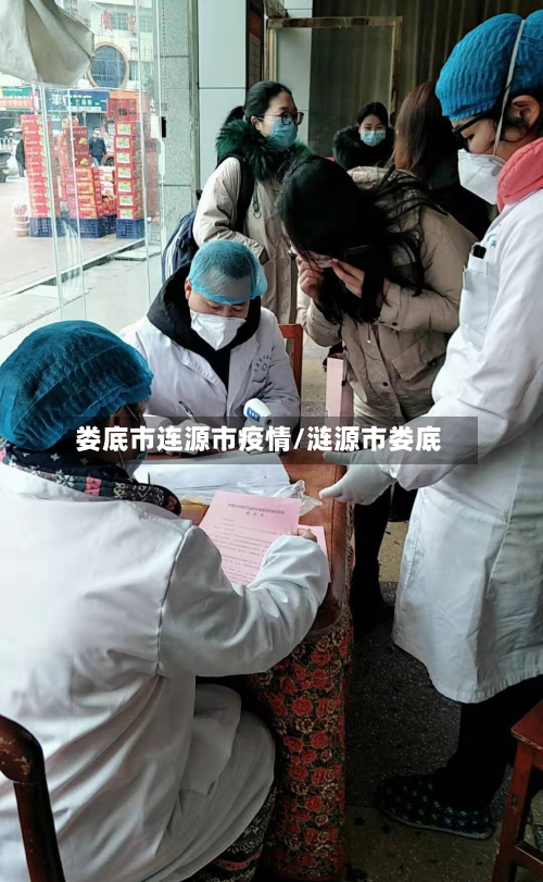 娄底市连源市疫情/涟源市娄底-第1张图片