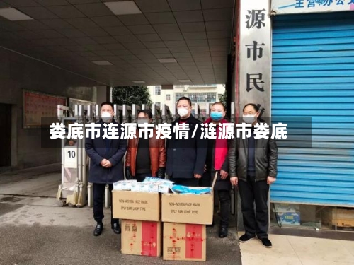 娄底市连源市疫情/涟源市娄底-第2张图片