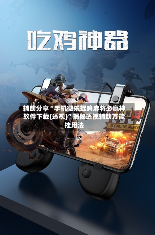 辅助分享“手机微乐捉鸡麻将必赢神软件下载(透视)”揭秘透视辅助万能挂用法-第1张图片