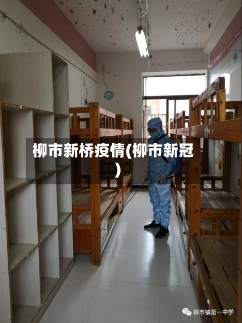 柳市新桥疫情(柳市新冠)-第1张图片