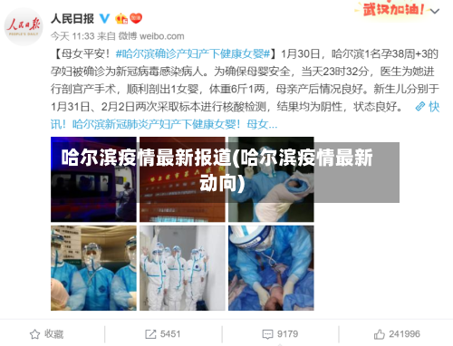 哈尔滨疫情最新报道(哈尔滨疫情最新动向)-第2张图片