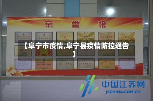 【阜宁市疫情,阜宁县疫情防控通告】-第2张图片