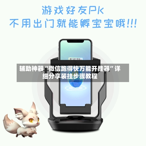 辅助神器“微信跑得快万能开挂器”详细分享装挂步骤教程-第1张图片