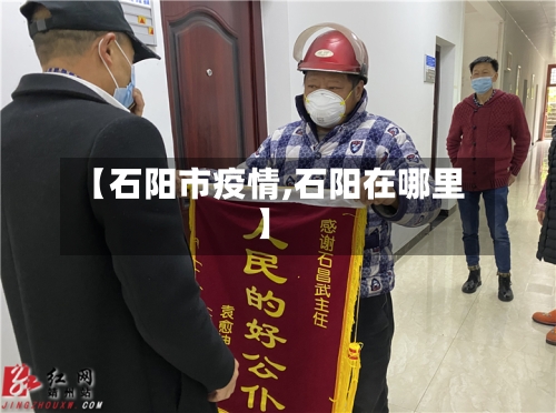 【石阳市疫情,石阳在哪里】-第1张图片