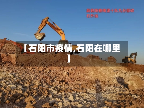 【石阳市疫情,石阳在哪里】-第3张图片