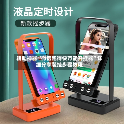 辅助神器“微信跑得快万能开挂器”详细分享装挂步骤教程-第2张图片