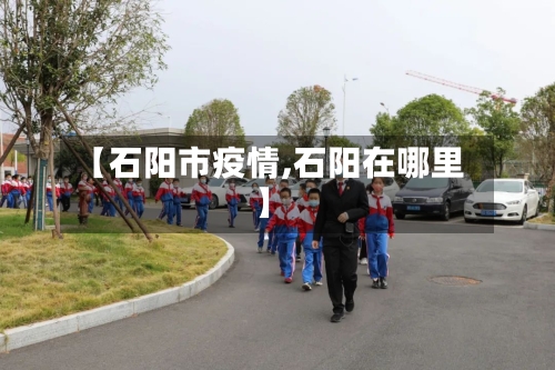 【石阳市疫情,石阳在哪里】-第2张图片