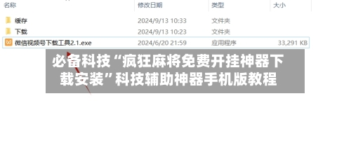 必备科技“疯狂麻将免费开挂神器下载安装	”科技辅助神器手机版教程-第1张图片