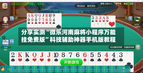 分享实测“微乐河南麻将小程序万能挂免费版	”科技辅助神器手机版教程-第2张图片