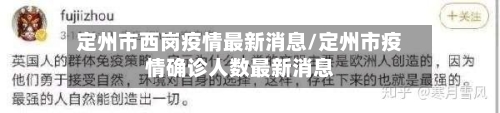 定州市西岗疫情最新消息/定州市疫情确诊人数最新消息-第1张图片