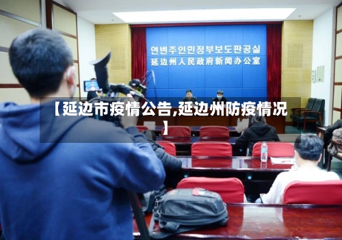 【延边市疫情公告,延边州防疫情况】-第2张图片