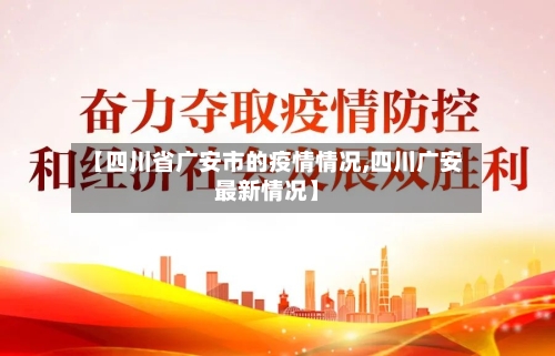 【四川省广安市的疫情情况,四川广安最新情况】-第1张图片