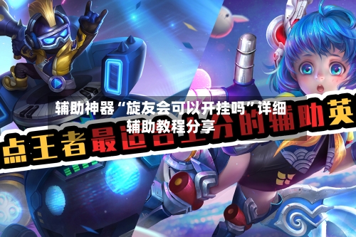 辅助神器“旋友会可以开挂吗	”详细辅助教程分享-第1张图片