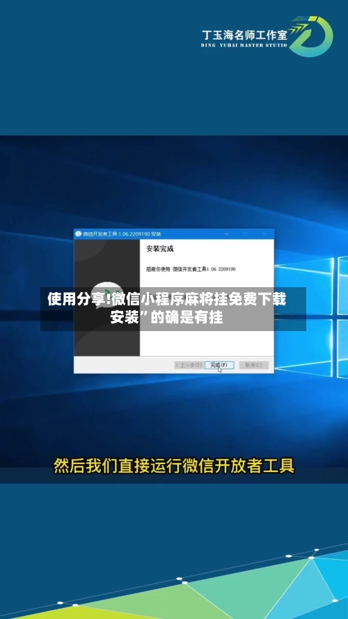 使用分享!微信小程序麻将挂免费下载安装	”的确是有挂-第2张图片