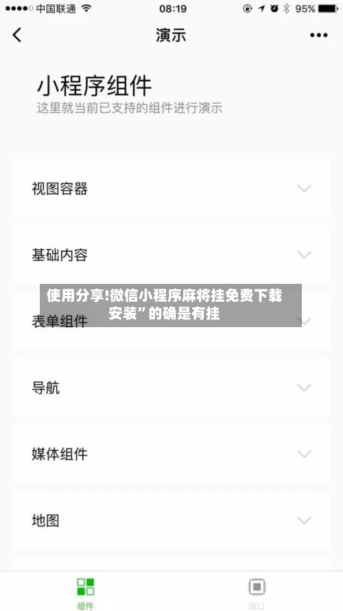 使用分享!微信小程序麻将挂免费下载安装”的确是有挂-第1张图片