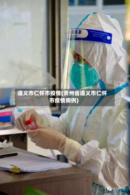遵义市仁怀市疫情(贵州省遵义市仁怀市疫情病例)-第2张图片