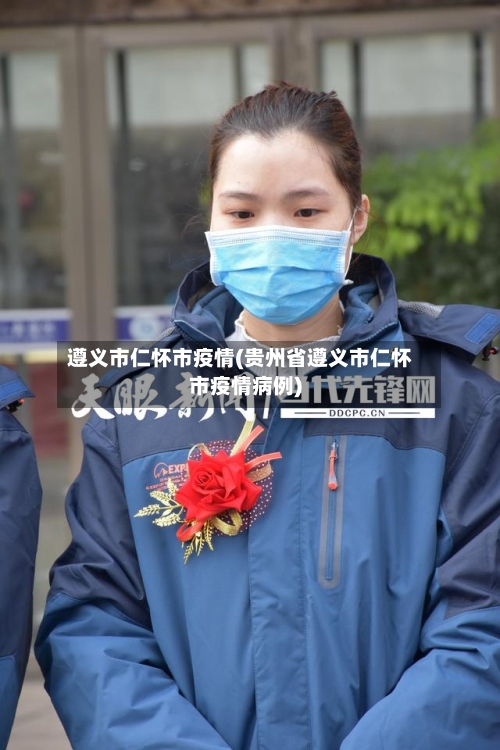 遵义市仁怀市疫情(贵州省遵义市仁怀市疫情病例)-第1张图片