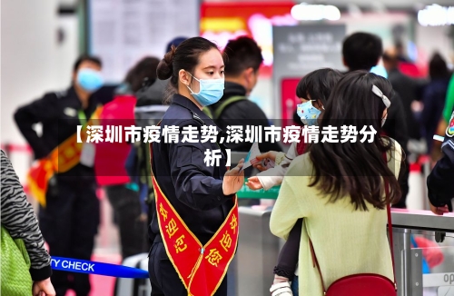 【深圳市疫情走势,深圳市疫情走势分析】-第1张图片