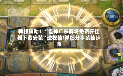 教程辅助！“雀神广东麻将免费开挂器下载安装”透视挂!详细分享装挂步骤-第2张图片