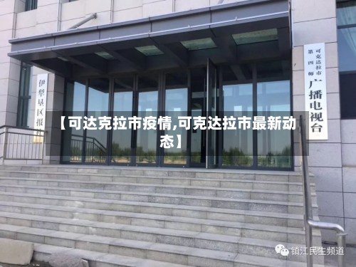 【可达克拉市疫情,可克达拉市最新动态】-第1张图片