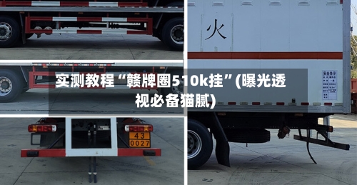 实测教程“赣牌圈510k挂”(曝光透视必备猫腻)-第2张图片