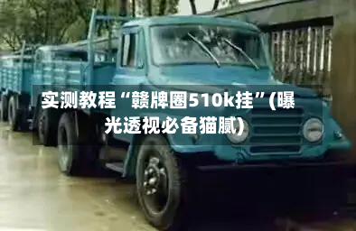 实测教程“赣牌圈510k挂	”(曝光透视必备猫腻)-第1张图片