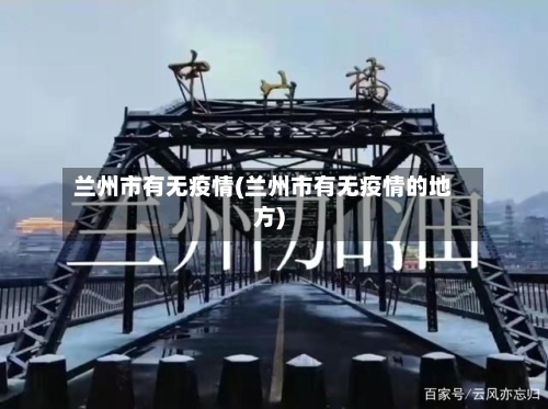 兰州市有无疫情(兰州市有无疫情的地方)-第1张图片