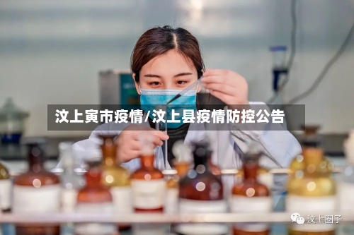 汶上寅市疫情/汶上县疫情防控公告-第3张图片