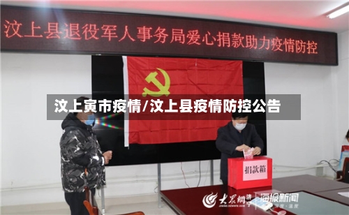 汶上寅市疫情/汶上县疫情防控公告-第2张图片