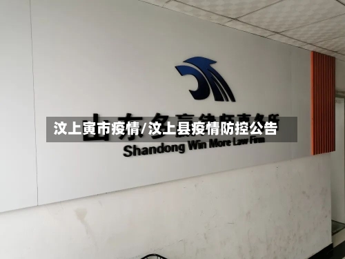 汶上寅市疫情/汶上县疫情防控公告-第1张图片