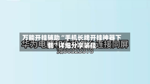 万能开挂辅助“手机长牌开挂神器下载	”详细分享装挂-第2张图片