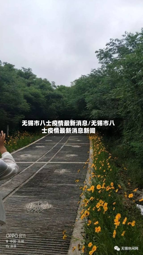 无锡市八士疫情最新消息/无锡市八士疫情最新消息新闻-第2张图片