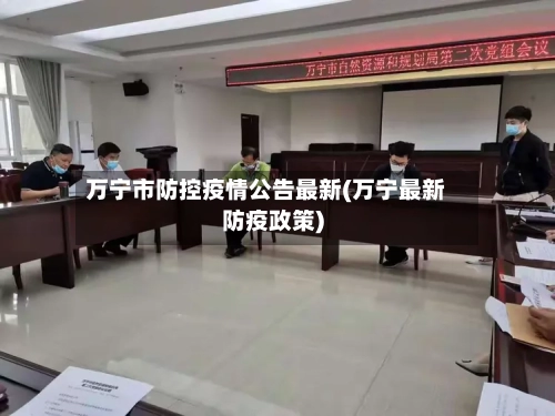 万宁市防控疫情公告最新(万宁最新防疫政策)-第1张图片