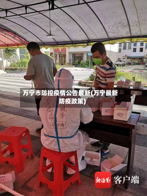 万宁市防控疫情公告最新(万宁最新防疫政策)-第2张图片