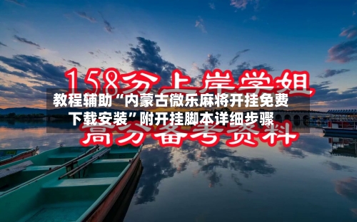教程辅助“内蒙古微乐麻将开挂免费下载安装	”附开挂脚本详细步骤-第1张图片
