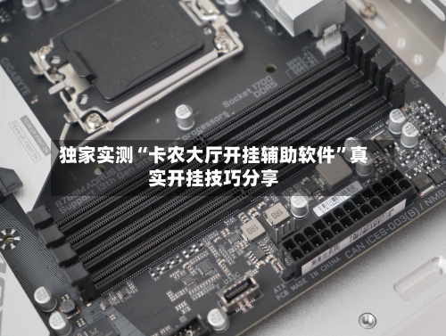 独家实测“卡农大厅开挂辅助软件”真实开挂技巧分享-第1张图片