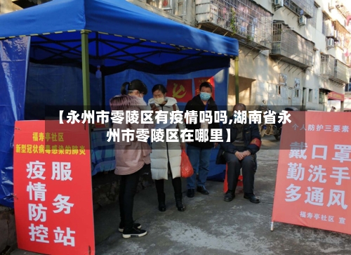 【永州市零陵区有疫情吗吗,湖南省永州市零陵区在哪里】-第1张图片