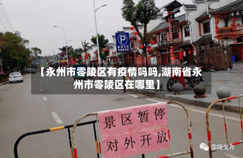 【永州市零陵区有疫情吗吗,湖南省永州市零陵区在哪里】-第2张图片