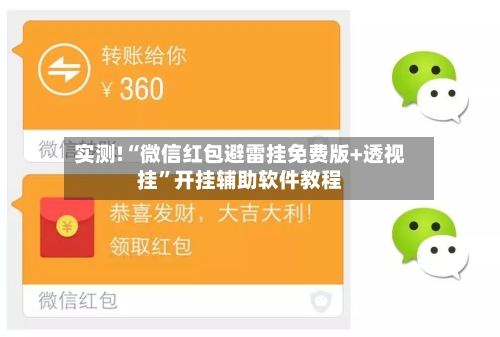 实测!“微信红包避雷挂免费版+透视挂”开挂辅助软件教程-第1张图片