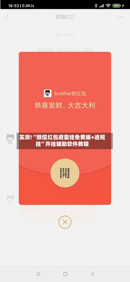 实测!“微信红包避雷挂免费版+透视挂”开挂辅助软件教程-第2张图片
