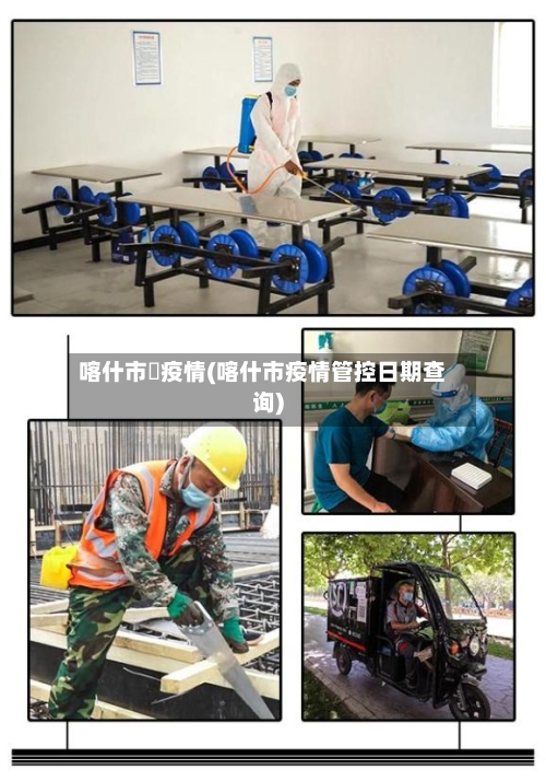 喀什市旳疫情(喀什市疫情管控日期查询)-第3张图片