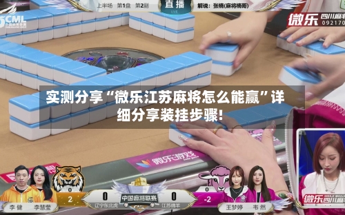 实测分享“微乐江苏麻将怎么能赢”详细分享装挂步骤!-第1张图片