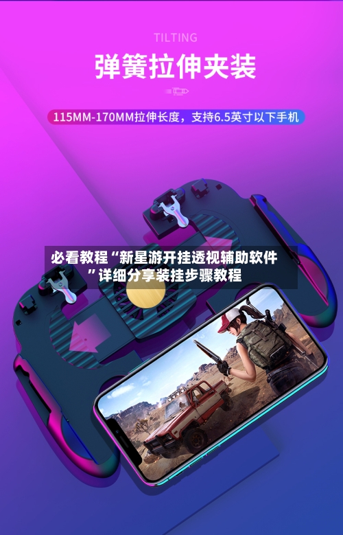 必看教程“新星游开挂透视辅助软件”详细分享装挂步骤教程-第1张图片