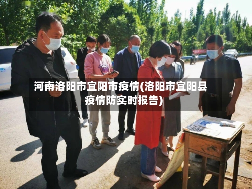 河南洛阳市宜阳市疫情(洛阳市宜阳县疫情防实时报告)-第3张图片