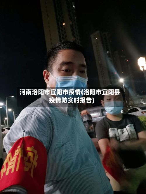 河南洛阳市宜阳市疫情(洛阳市宜阳县疫情防实时报告)-第2张图片
