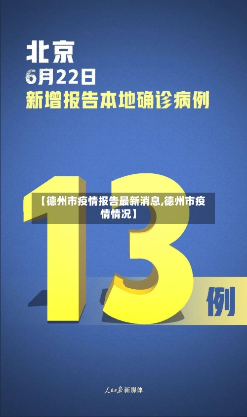 【德州市疫情报告最新消息,德州市疫情情况】-第2张图片