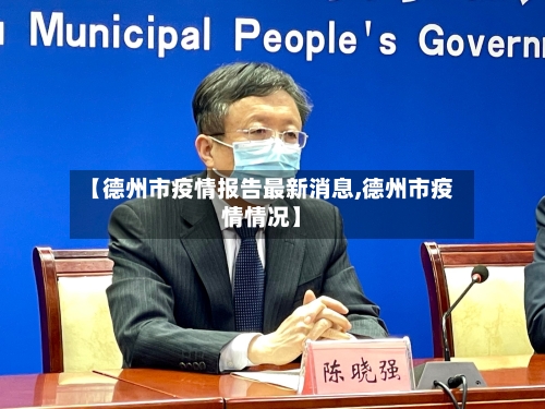 【德州市疫情报告最新消息,德州市疫情情况】-第1张图片