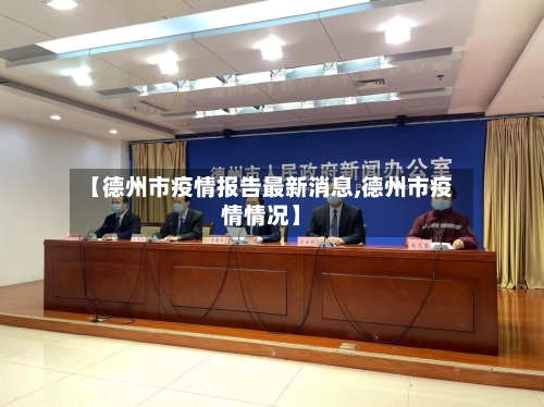 【德州市疫情报告最新消息,德州市疫情情况】-第3张图片